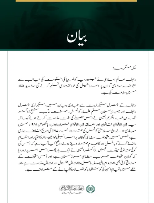 رابطہ عالم اسلامی کی مقبوضہ شامی گولان پر اسرائیلی خودمختاری تسلیم کرنے کے کولمبیا کے اقدام کی شدید مذمت