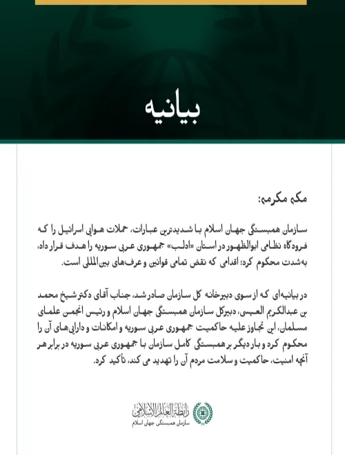 سازمان همبستگی جهان اسلام، حملات هوایی اسرائیل به فرودگاه ابوالظهور در ادلب را محکوم کرد.