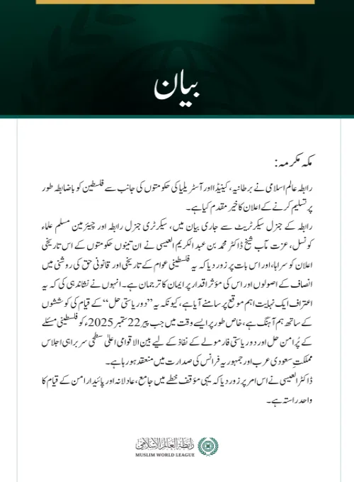 رابطہ عالم اسلامی نے برطانیہ، کینیڈا اور آسٹریلیا کی حکومتوں کی جانب سے فلسطین کو باضابطہ طور پر تسلیم کرنے کے اعلان کا خیرمقدم کیا ہے۔