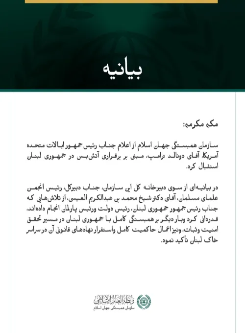 سازمان همبستگی جهان اسلام از اعلام آتش‌بس در لبنان استقبال می‌کند