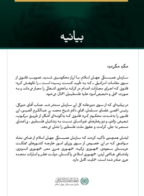 سازمان همبستگی جهان اسلام، تصویب قانون مجازات اعدام در کرانه باختریِ اشغالی را محکوم کرد.