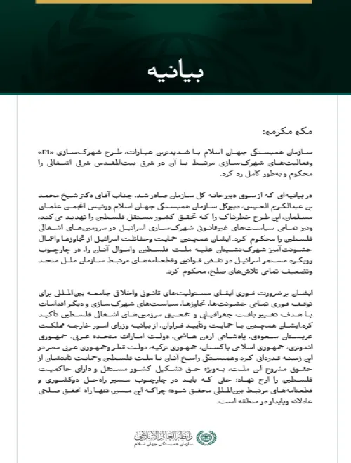 سازمان همبستگی جهان اسلام طرح شهرک‌سازی «E1» و فعالیت‌های شهرک‌سازی مرتبط با آن در شرق بیت‌المقدس اشغالی را محکوم کرد.