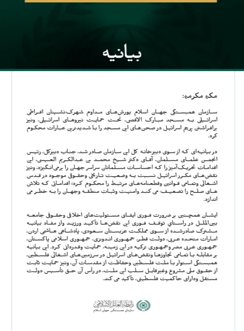 سازمان همبستگی جهان اسلام، یورش‌های مداوم اسرائیل به مسجد مبارک الاقصی را محکوم کرد.