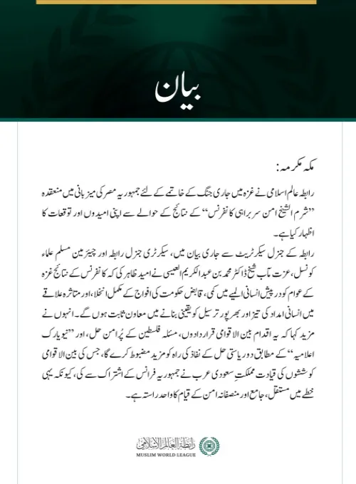 رابطہ عالم اسلامی نے غزہ میں جاری جنگ کے خاتمے کے لئے جمہوریہ مصر کی میزبانی میں منعقدہ ”شرم الشیخ امن سربراہی کانفرنس“ کے نتائج کے حوالے سے اپنی امیدوں اور توقعات کا اظہار کیا ہے۔