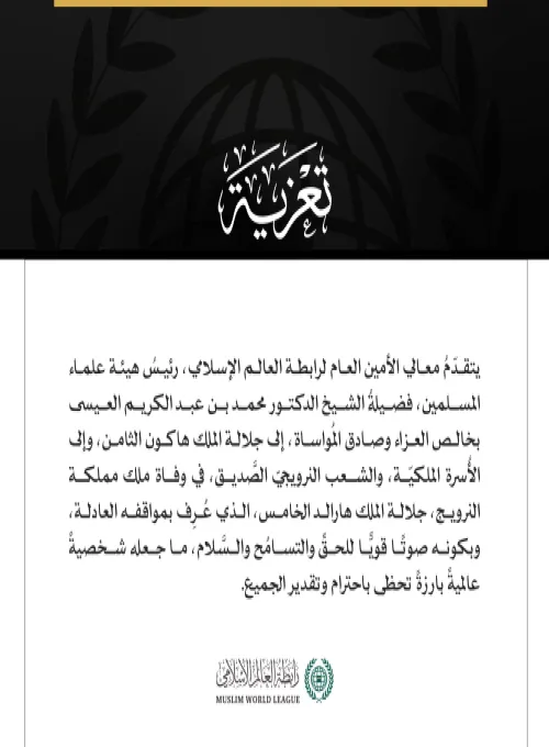 رابطة العالم الإسلامي ملك النرويج تعزية الرابطة تعزي هاكون الثامن معالي د. العيسى يتقدم خالص العزاء