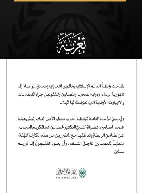 رابطة العالم الإسلامي تعزي النيبال في ضحايا الفيضانات والانهيارات الأرضية