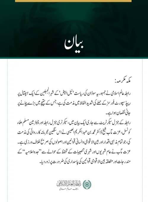 رابطہ عالم اسلامی کی سوڈان کے شہر الجبلین کے ہسپتال پر ریپڈ سپورٹ فورسز کے حملے کی شدید مذمت