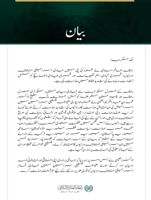 رابطہ عالم اسلامی نے غزہ کی پٹی میں جاری اسرائیلی خلاف ورزیوں، شہری آبادی، اہم تنصیبات اور شہری بنیادی ڈھانچے کو مسلسل نشانہ بنانے کی شدید الفاظ میں مذمت کی ہے۔
