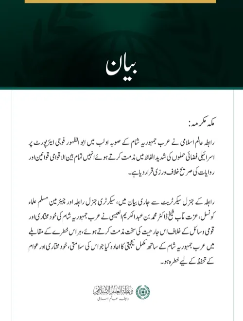 رابطہ عالم اسلامی کی ادلب میں ابو الظہور ایئرپورٹ پر اسرائیلی فضائی حملوں کی شدید مذمت