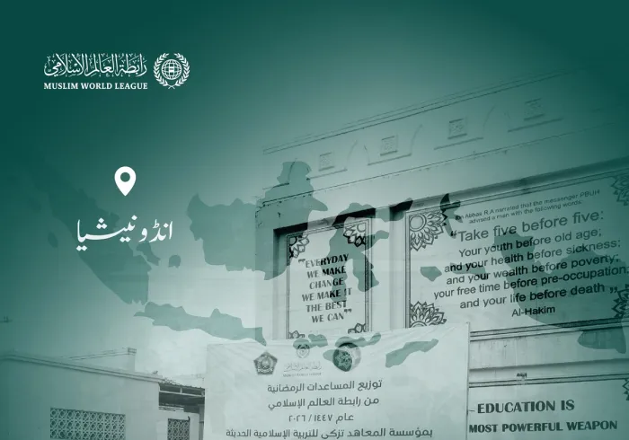 رحمت اور باہمی تعاون کا مہینہ:     رابطہ عالم اسلامی دنیا بھر میں مستحق طبقات تک رمضانی راشن پیکجز کی فراہمی کا سلسلہ جاری رکھے ہوئے ہے، یہاں جمہوریہ انڈونیشیا میں امدادی قافلوں کی سرگرمیاں ملاحظہ فرمائیں: