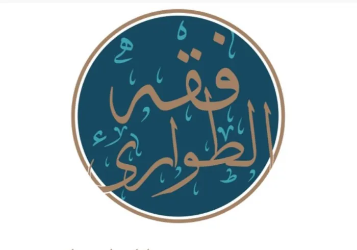 رابطہ عالم اسلامی اور امارات کونسل برائے فتاوی کی طرف سے عالمی (فقہِ اضطراری) کانفرنس کا انعقاد