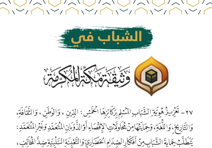 وضعَت وثيقة مكة المكرمة أُسُسَ تمكين الشباب وتحصينه، وأقرّت إنشاء منتدى عالمي يُعنى بشؤونه.