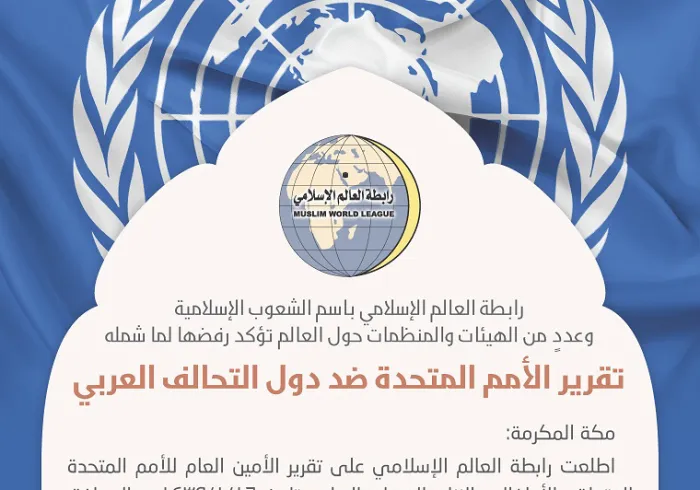 رابطة العالم الإسلامي": تقرير الأمين العام للأمم المتحدة يفتقر إلى العمل الوثائقي
