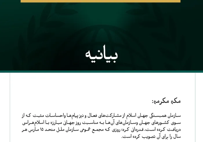 سازمان همبستگی جهان اسلام از مشارکت‌های فعال و نیز پیام‌ها واحساسات مثبت که از سوی کشورهای جهان وسازمان‌های آن‌ها به مناسبت روز جهانی مبارزه با اسلام‌هراسی دریافت کرده است، قدردانی کرد؛ روزی که مجمع عمومی سازمان ملل متحد ۱۵ مارس هر سال را برای آن تصویب کرده است.