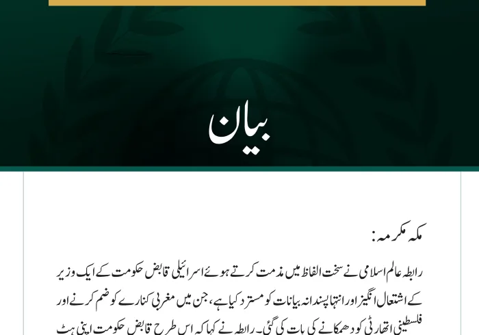 رابطہ عالم اسلامی نے سخت الفاظ میں مذمت کرتے ہوئے اسرائیلی قابض حکومت کے ایک وزیر کے اشتعال انگیز اور انتہا پسندانہ بیانات کو مسترد کیا ہے