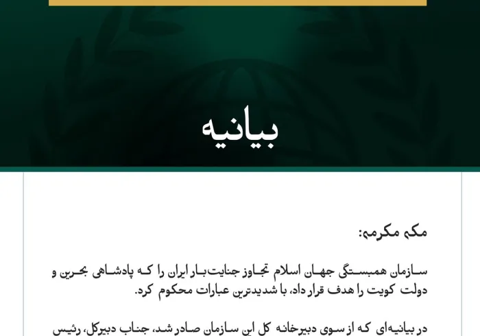 سازمان همبستگی جهان اسلام، تجاوز جنایت‌بار ایران به بحرین و کویت را محکوم کرد