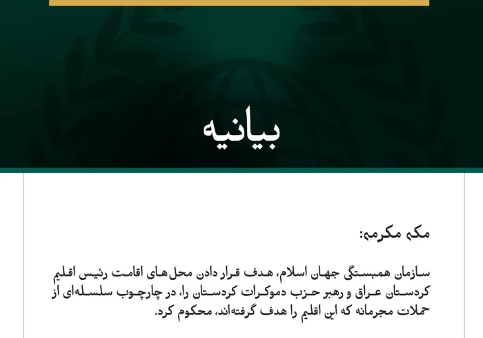 بيانيه سازمان همبستگي جهان اسلام 