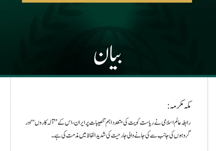 رابطہ عالم اسلامی کی جانب سے کویت کی متعدد اہم تنصیبات پر  ایرانی جارحیت کی شدید مذمت