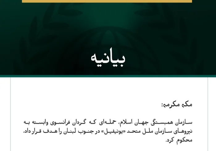 سازمان همبستگی جهان اسلام، هدف قرار دادن گردان فرانسوی وابسته به نیروهای «یونیفیل» در جنوب لبنان را محکوم کرد