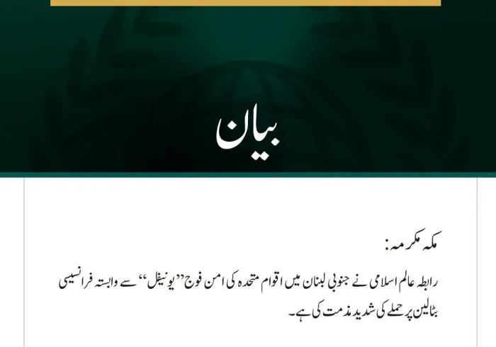 رابطہ عالم اسلامی کی جانب سے جنوبی لبنان میں” یونیفل“فورس سے وابستہ فرانسیسی بٹالین پر حملے کی شدید مذمت