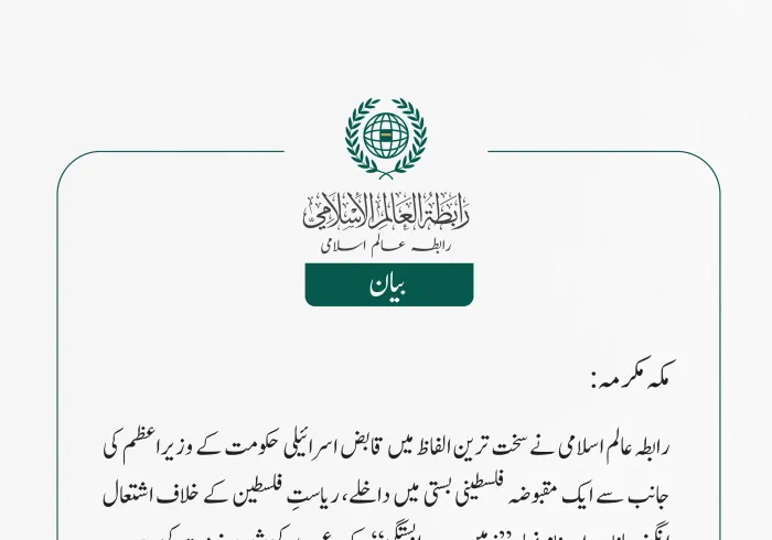 رابطہ عالم اسلامی کی جانب سے جاری بیان: