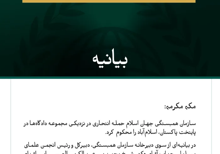 بیانیه سازمان همبستگی جهان اسلام: