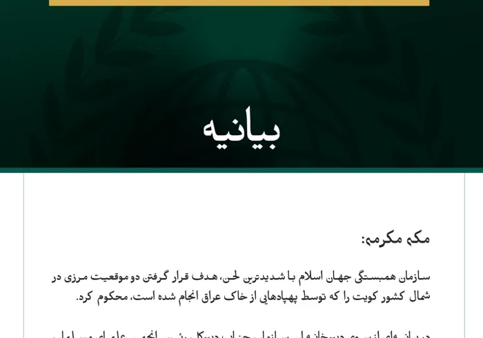 سازمان همبستگی جهان اسلام، هدف قرار دادن دو موقعیت مرزی در شمال کویت را محکوم کرد