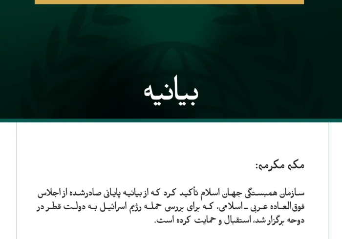 بيانیه سازمان همبستگی جهان اسلام :