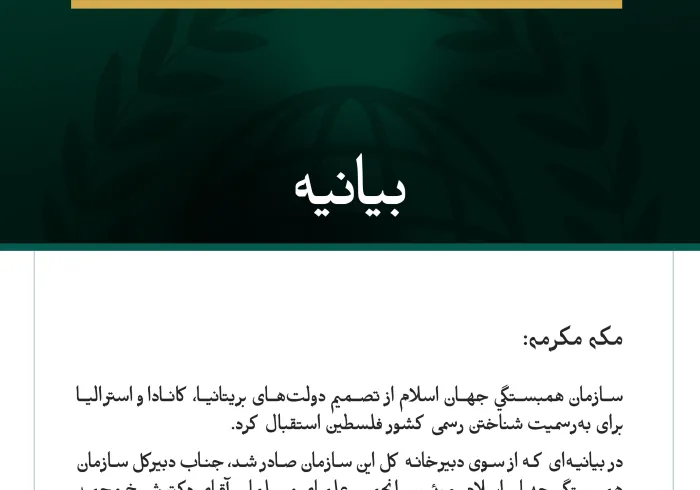 بيانیه سازمان همبستگی جهان اسلام :