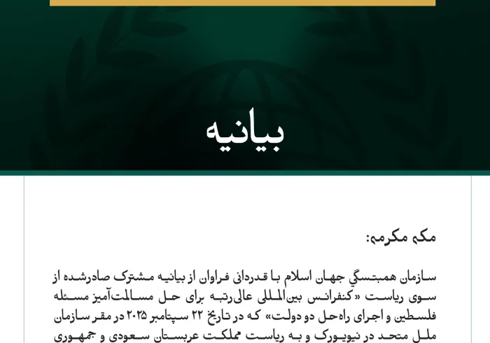 بيانیه سازمان همبستگی جهان اسلام :