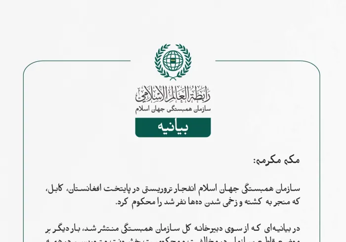 بيانیه سازمان همبستگی جهان اسلام :