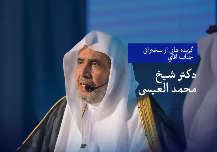 گزيده‌هایی از سخنرانی جناب اقاي دکتر شیخ محمد العیسی   در انجمن روزنامه‌نگاران سعودی در مکه مکرمه، وگفت‌وگوی جانبی همراه آن: