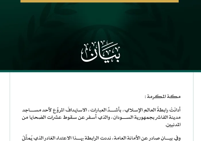 رابطة العالم الإسلامي تُدين الاستهدافَ المروِّع لأحد مساجد مدينة الفاشر