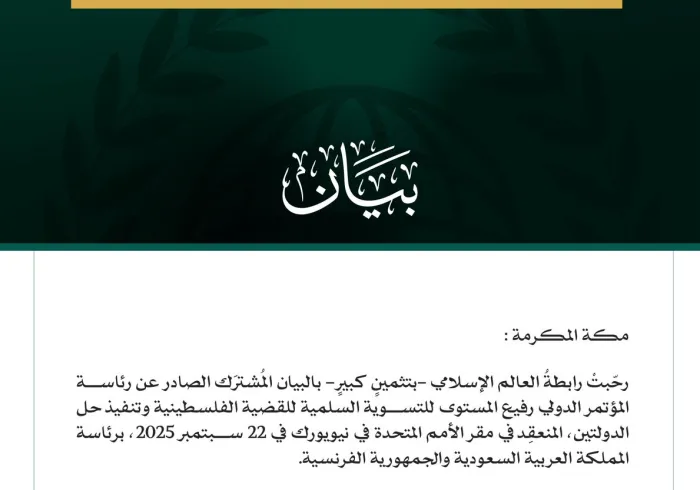 رابطةُ العالم الإسلامي: مؤتمر "حل الدولتين"؛ انتصارً تاريخيّ لصوت الحكمة والعدالة والقيم على آلة الحرب والدمار والصلف