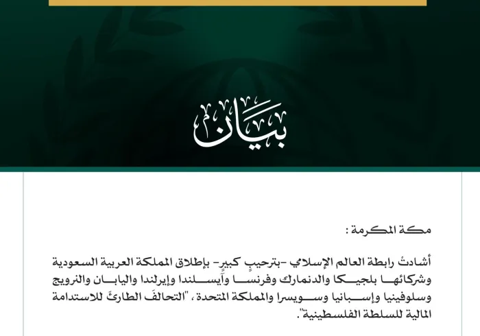 رابطةُ العالَم الإسلامي مرحِّبةً بإطلاق "تحالُف الاستدامة المالية للسلطة 