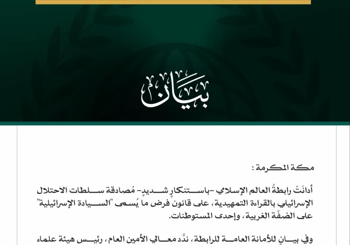 رابطةُ العالم الإسلامي تُدِين مصادقةَ سلطات الاحتلال الإسرائيلي على قانون "السيادة الإسرائيلية" على الضفة الغربية