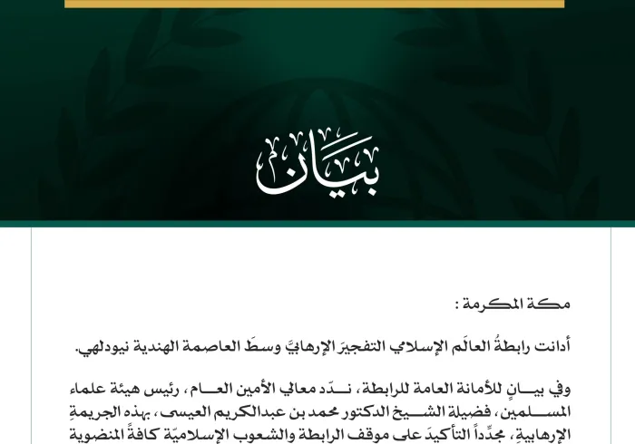 رابطةُ العالَم الإسلامي تُدين التفجيرَ الإرهابيَّ في نيودلهي