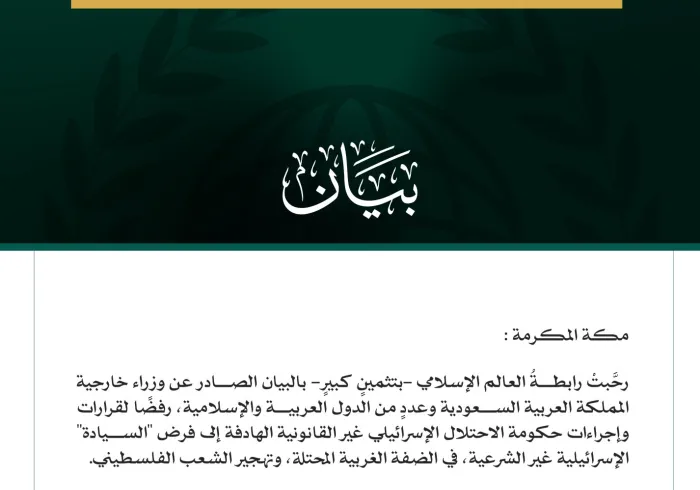 رابطةُ العالم الإسلامي تثمّن البيان الصادر عن وزراء خارجية المملكة العربية السعودية ودول عربية وإسلامية رفضًا لإجراءات حكومة الاحتلال في الضفة الغربية المحتلة