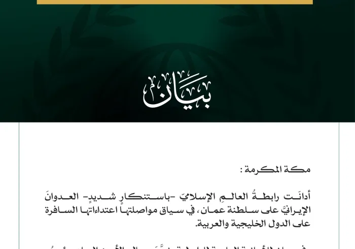 رابطة العالم الإسلامي تدين العدوان الإيرانيّ على سلطنة عمان