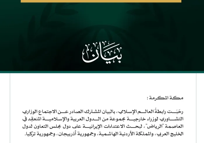 رابطة العالم الإسلامي ترحّب بالبيان المشترك الصادر عن الاجتماع الوزاري التشاوري لوزراء خارجية مجموعة من الدول العربية والإسلامية في الرياض