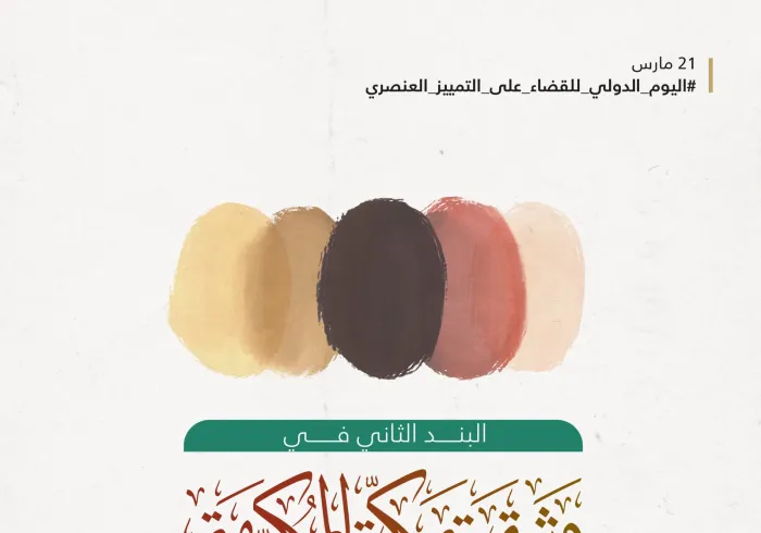 ‏رسالة رابطة العالم الإسلامي في البند الثاني من ⁧‫وثيقة مكة المكرمة‬⁩ للعالَم كافّة.