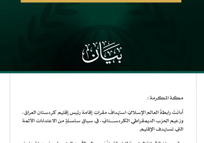 رابطةُ العالم الإسلامي تُدين استهدافَ مقراتِ إقامة رئيس إقليم كردستان العراق وزعيم الحزب الديمقراطي الكردستاني