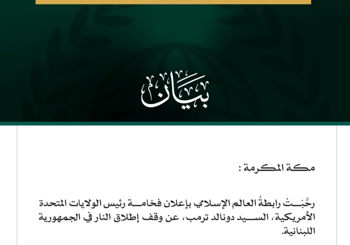 رابطة العالم الإسلامي تُرحِّبُ بإعلان وقف إطلاق النار في لبنان