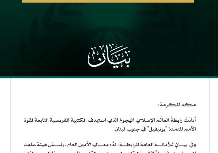 رابطةُ العالَم الإسلامي تُدين استهداف الكتيبة الفرنسية التابعة لقوات "يونيفيل" جنوب لبنان