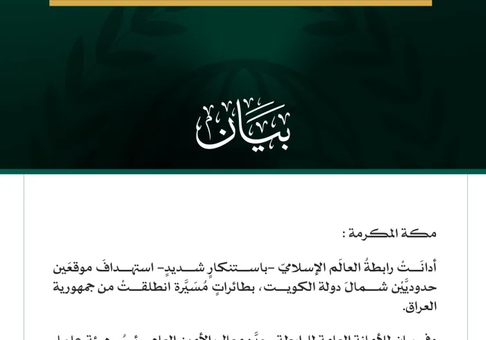 رابطةُ العالَم الإسلامي تُدين استهدافَ موقعَين حدوديين شمالَ الكويت