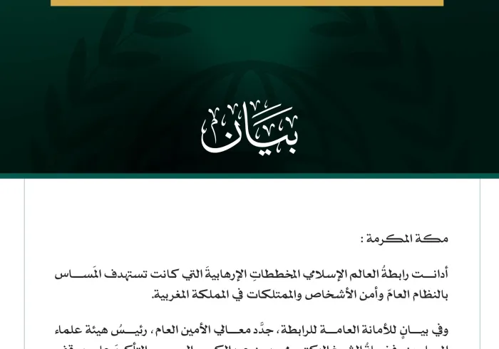 رابطةُ العالَم الإسلامي تُدين المخططات الإرهابية التي كانت تستهدف المملكة المغربية