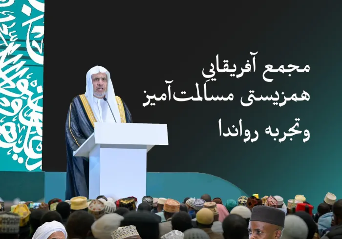 جناب اقاي دكتر شیخ محمد العیسی, ـ به‌عنوان میهمان افتخاری ـ در «مجمع آفریقاییِ همزیستی مسالمت‌آمیز… و تجربه رواندا» شرکت کرد