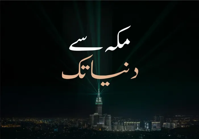 امتِ مسلمہ کے نامور علمائے کرام ”منہاج… مکہ سے دنیا تک“ ایپلی کیشن کی افتتاحی تقریب میں شریک ہیں۔ یہ وہ پلیٹ فارم ہے جو ہر مسلمان مرد و عورت کے لئے ایک بھرپور قابلِ اعتماد مرجع کی حیثیت رکھتا ہے