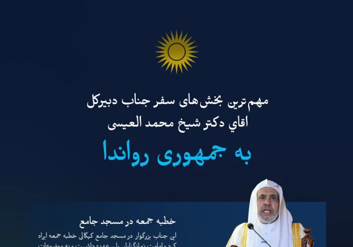 مهم‌ترین ایستگاه‌ها وبرنامه‌های سفر، اقاي دكتر شيخ ‎محمد العيسى ‎به جمهوری رواندا ارائه می‌شود