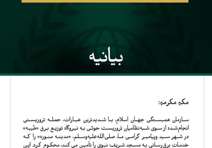 سازمان همبستگی جهان اسلام، تجاوز شبه‌نظامیان تروریست حوثی به شهر مدینه منوره را محکوم کرد.
